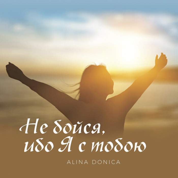 Alina Donica - Не бойся ибо Я с тобою (2020), Слушать альбом поклонения