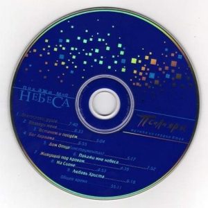 Псалмяры - Покажи мне небеса (2003) слушать альбом поклонения