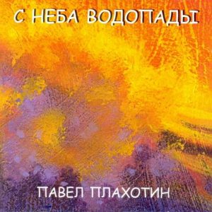 Павел Плахотин - С неба водопады (2005) слушать скачать альбом хвалы