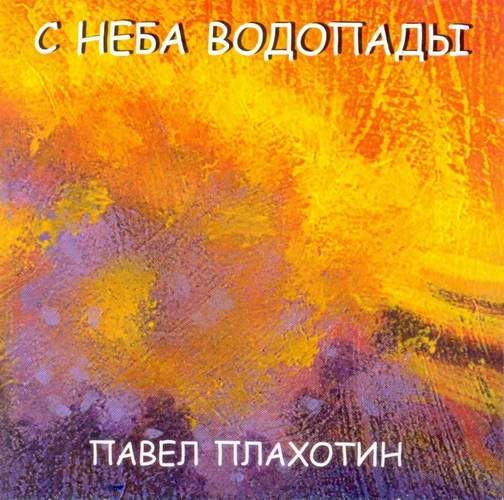 Павел Плахотин – С неба водопады (2005)
