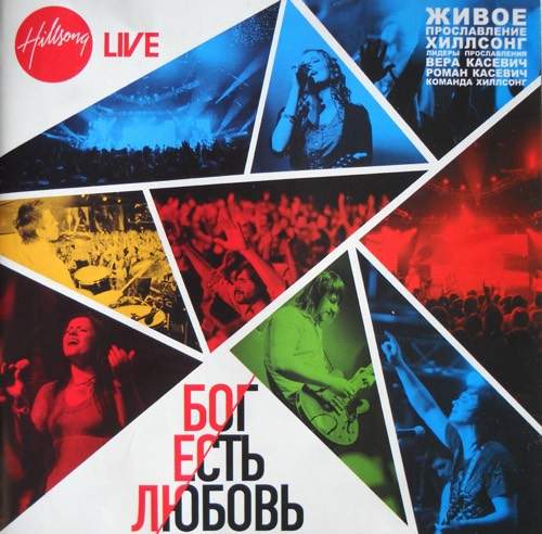 Хиллсонг (Украина) - Бог Есть Любовь (2010) слушать альбом прославления