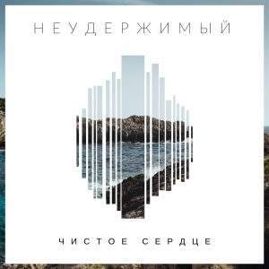 PH Worship – Неудержимый (2016)