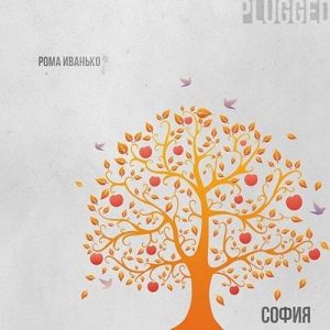 Рома Иванько - София (Plugged) (2013) слушать альбом хвалы