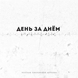 Русская Библейская церковь - День за днем (2017) слушать альбом поклонения