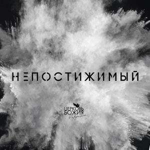 Церковь Божия в Царицыно – Непостижимый (2017)