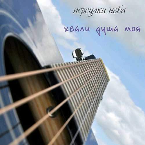Переулки Неба - Хвали душа моя (2016) слушать альбом хвалы