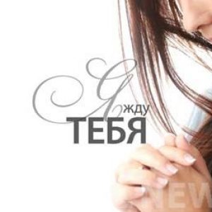 Сила Веры (Киев) – Я жду Тебя (2011)