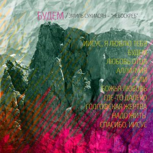Эмиль и группа Небоскреб - Будем (2016) слушать альбом хвалы