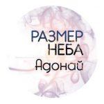 Размер неба - Адонай (2012) слушать альбом поклонения