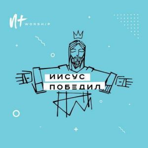 Новый Завет NTWorship – Иисус победил (2018)