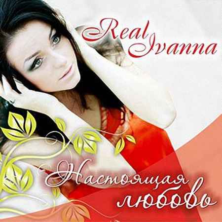Real Ivanna - Настоящая любовь (2012) альбом поклонения слушать