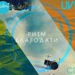 Хиллсонг (Украина) - Ритм Благодати (2012) Хиллсонг (Украина) - Ритм Благодати (2012) слушать альбом прославления