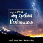 НАРНиЯ - Под кровом Всевышнего (2016) слушать альбом прославления