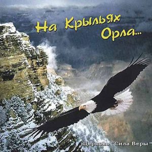 Сила Веры (Киев) - На крыльях Орла (2006) слушать альбом прославления