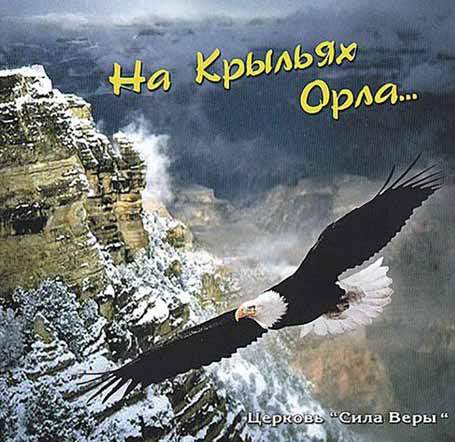 Сила Веры (Киев) - На крыльях Орла (2006) слушать альбом прославления