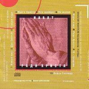 Набат - Ради Христа (2005) слушать скачать альбом хвалы