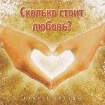 Просто сосуды - Сколько стоит любовь (2008) слушать альбом