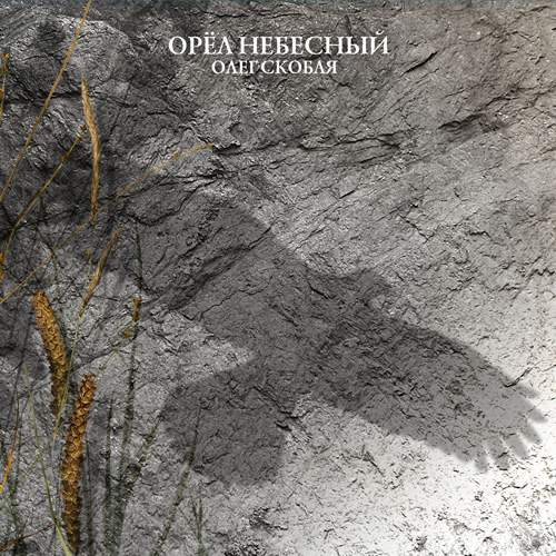 Олег Скобля - Орёл небесный (2014) слушать альбом