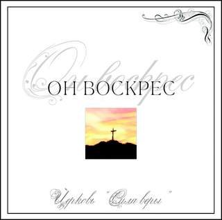 Сила Веры (Киев) - Он воскрес (2007) слушать альбом прославления