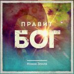Новая земля - Правит Бог (2014) слушать скачать альбом прославления