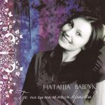 Наталья Ваврук - Где начинаются краски (2010) слушать альбом хвалы