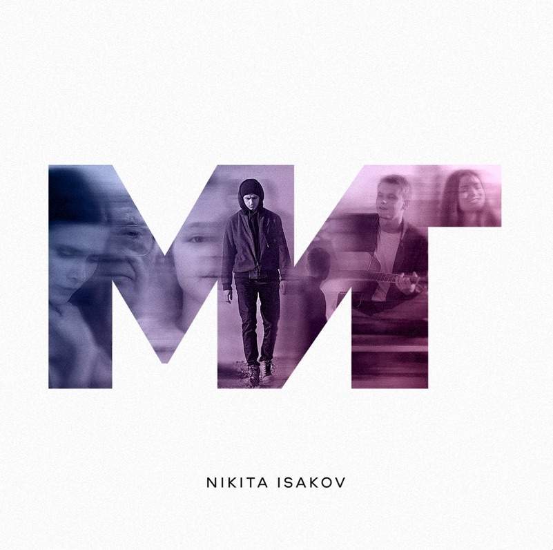 Никита Исаков - Миг (2021) слушать скачать альбом хвалы