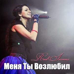 Real Ivanna - Меня Ты возлюбил (2010) слушать альбом поклонения