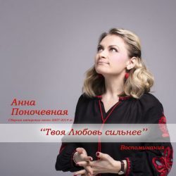 Анна Поночевная – Твоя любовь сильнее (2019)
