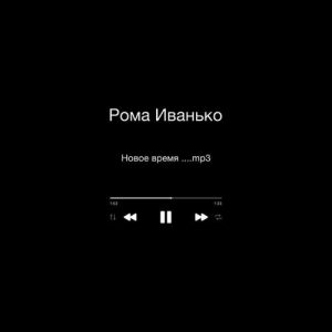 Рома Иванько - Новое время (2021) слушать альбом хвалы