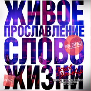 Слово жизни (Москва) - Мое сердце (2011) слушать альбом поклонения