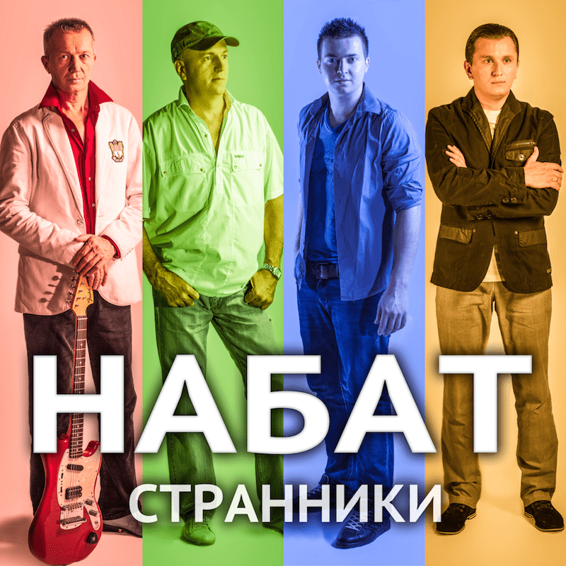 Набат - Странники (2013) слушать скачать альбом хвалы
