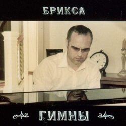 Сергей Брикса – Гимны (2007)