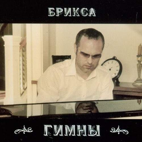 Сергей Брикса - Гимны (2007) слушать альбом