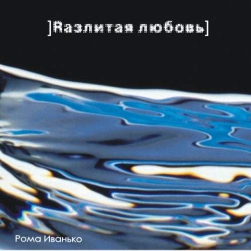 Рома Иванько - Разлитая любовь (2007) слушать альбом хвалы