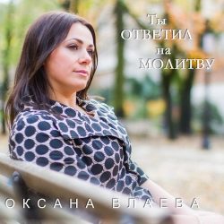 Оксана Влаева – Ты ответил на молитву (2013)