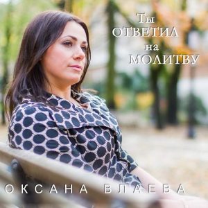 Оксана Влаева - Ты ответил на молитву (2013) слушать альбом