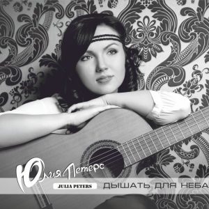 Юлия Петерс - Дышать для неба (2021)