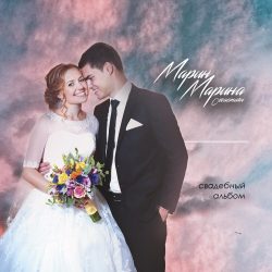 Марин и Марина Севастиян – Свадебный альбом (2018)
