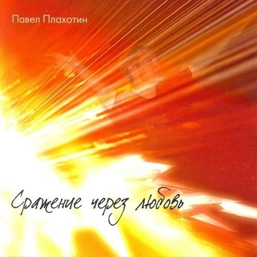 Павел Плахотин - Сражение через любовь (2007) слушать альбом хвалы