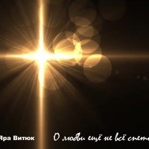 Яра Витюк - О любви еще не все спето (2015) слушать альбом хвалы