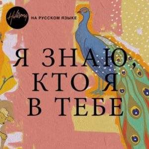 Хиллсонг (Украина) - Я знаю, кто я в Тебе (2019) слушать альбом поклонения