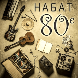 Набат – 80-е (2013)