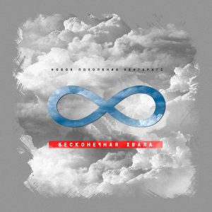 Новое Поколение (Кенгарагс) - Бесконечная хвала (2018) слушать альбом поклонения