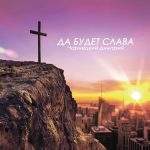 Чарнецкий Дмитрий - Да Будет Слава (2018) слушать альбом