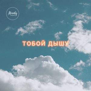 Almaty Worship - Тобой дышу (2021) слушать альбом поклонения