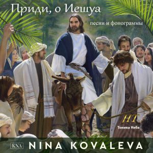 Нина Ковалёва – Приди, О Иешуа (2019) слушать скачать альбом хвалы