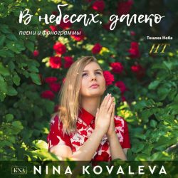Нина Ковалёва – В небесах, далеко (2019)