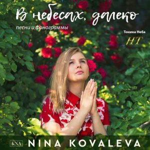 Нина Ковалёва – В небесах, далеко (2019) слушать скачать альбом хвалы