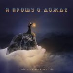 Егор и Наталия Лансере - Я прошу о дожде (2019) слушать скачать альбом хвалы