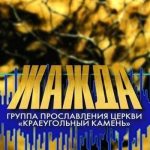 Краеугольный Камень - Жажда (2003) слушать скачать альбом хвалы